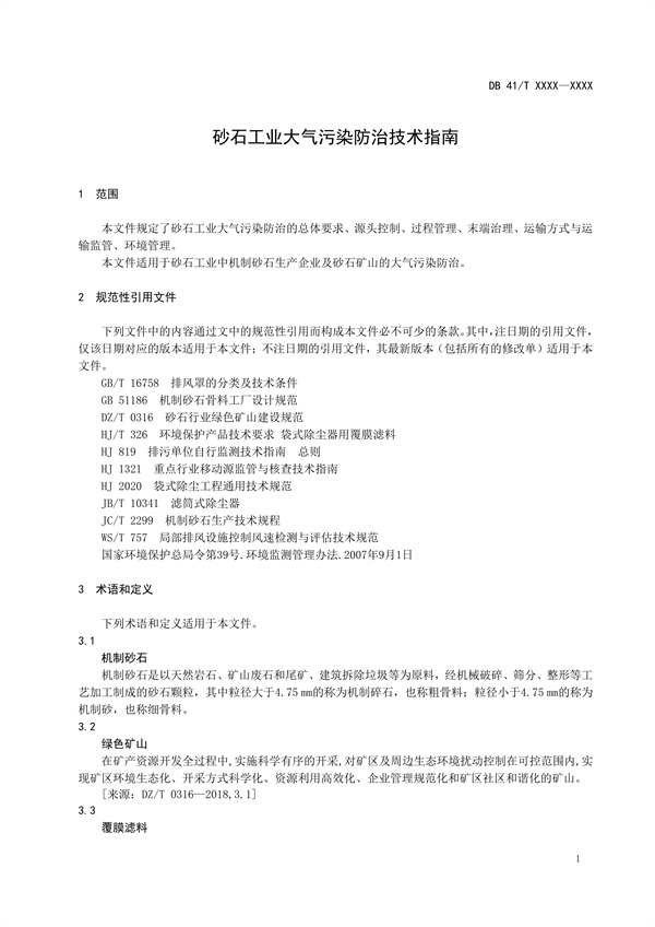 河南省地方标准《砂石工业大气污染防治技术指南》 公开征求意见