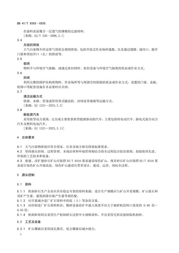 河南省地方标准《砂石工业大气污染防治技术指南》 公开征求意见