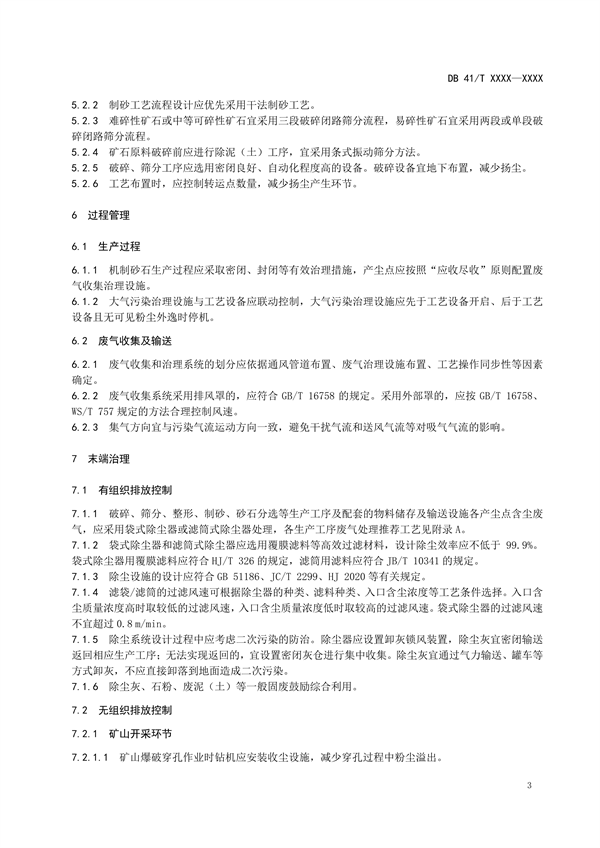 河南省地方标准《砂石工业大气污染防治技术指南》 公开征求意见