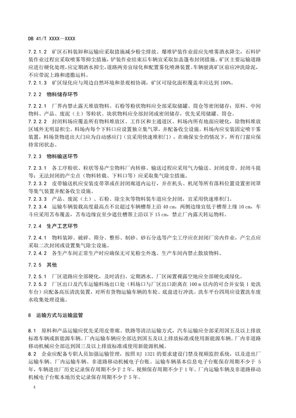 河南省地方标准《砂石工业大气污染防治技术指南》 公开征求意见