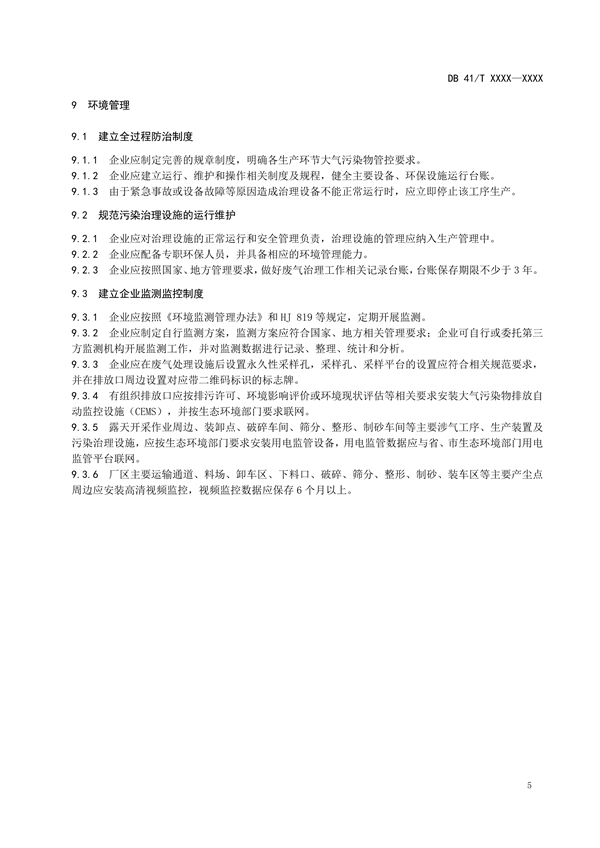河南省地方标准《砂石工业大气污染防治技术指南》 公开征求意见