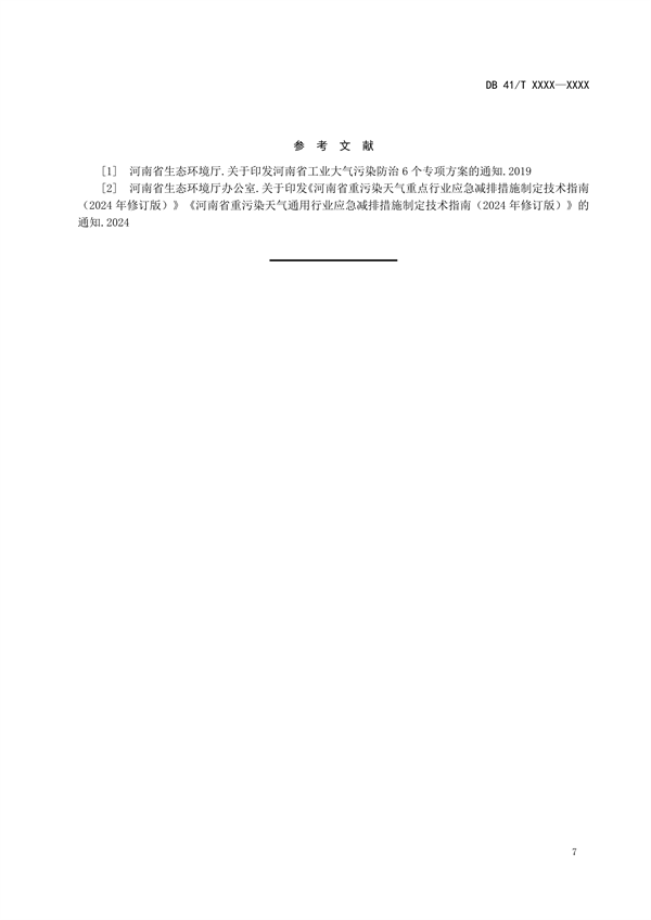 河南省地方标准《砂石工业大气污染防治技术指南》 公开征求意见