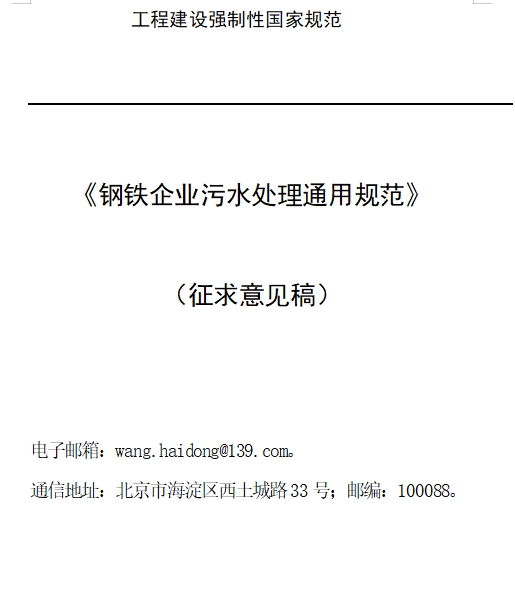 住建部印发《钢铁企业污水处理通用规范（征求意见稿）》-环保卫士