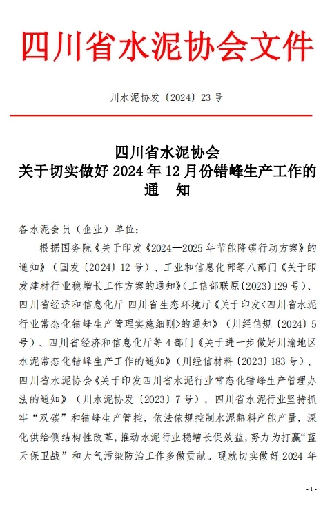 保底错峰停窑15天 四川省水泥协会发布关于切实做好2024年12月份错峰生产工作的通知-环保卫士