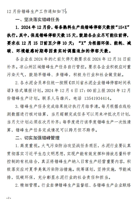 保底错峰停窑15天 四川省水泥协会发布关于切实做好2024年12月份错峰生产工作的通知