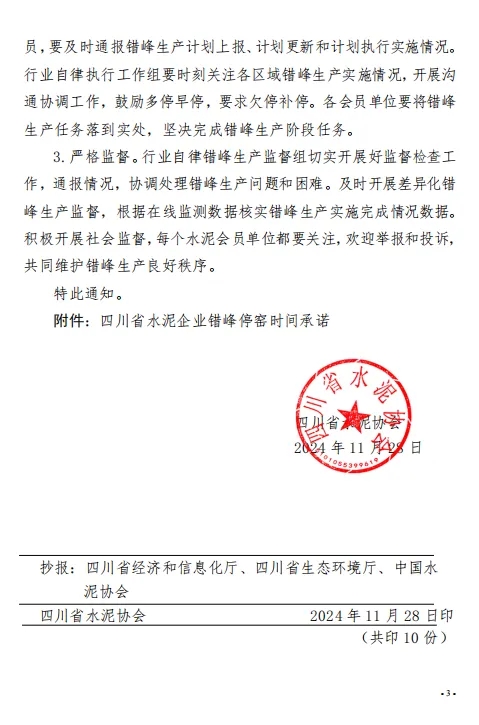 保底错峰停窑15天 四川省水泥协会发布关于切实做好2024年12月份错峰生产工作的通知