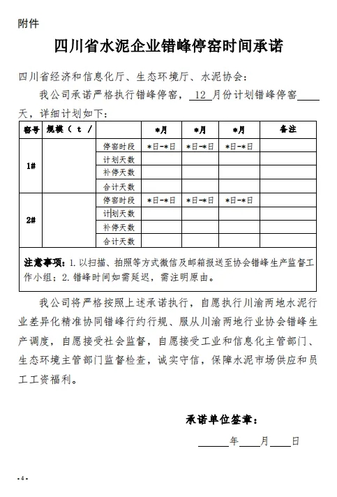 保底错峰停窑15天 四川省水泥协会发布关于切实做好2024年12月份错峰生产工作的通知