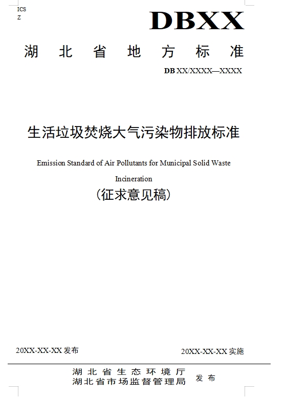 湖北省生活垃圾焚烧大气污染物排放标准（征求意见稿）