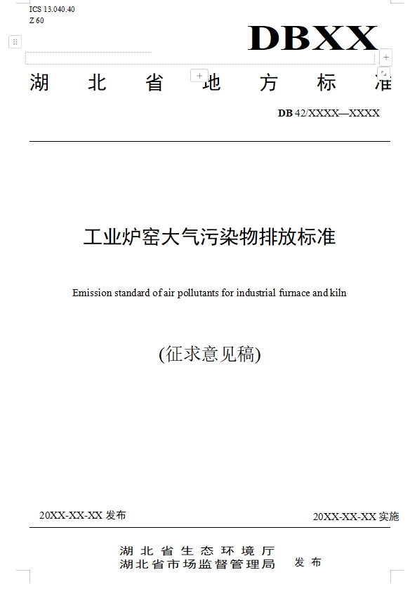 湖北省工业炉窑大气污染物排放标准（征求意见稿）-环保卫士