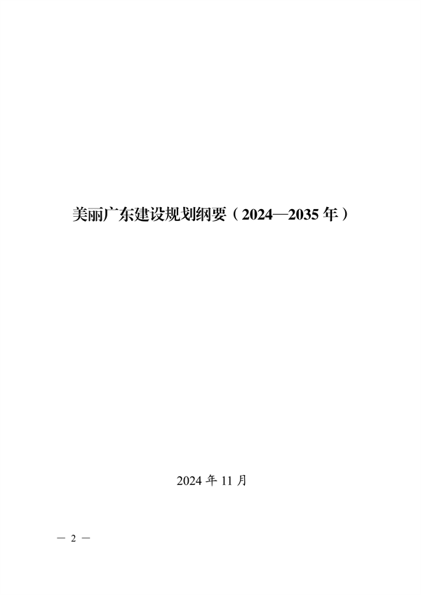 《美丽广东建设规划纲要（2024—2035年）》发布-环保卫士