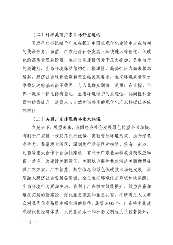 《美丽广东建设规划纲要（2024—2035年）》发布