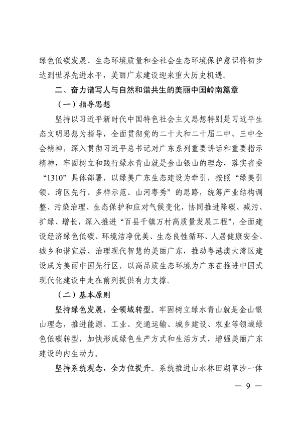 《美丽广东建设规划纲要（2024—2035年）》发布