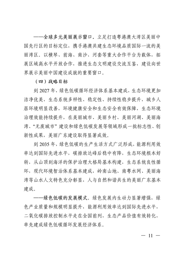 《美丽广东建设规划纲要（2024—2035年）》发布