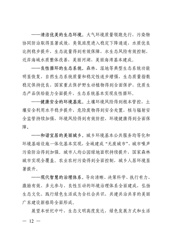 《美丽广东建设规划纲要（2024—2035年）》发布
