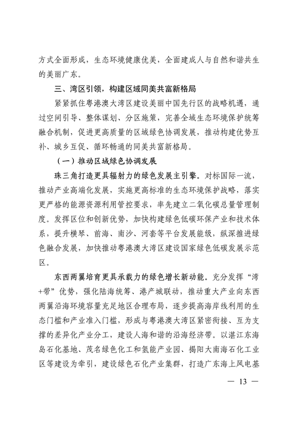 《美丽广东建设规划纲要（2024—2035年）》发布