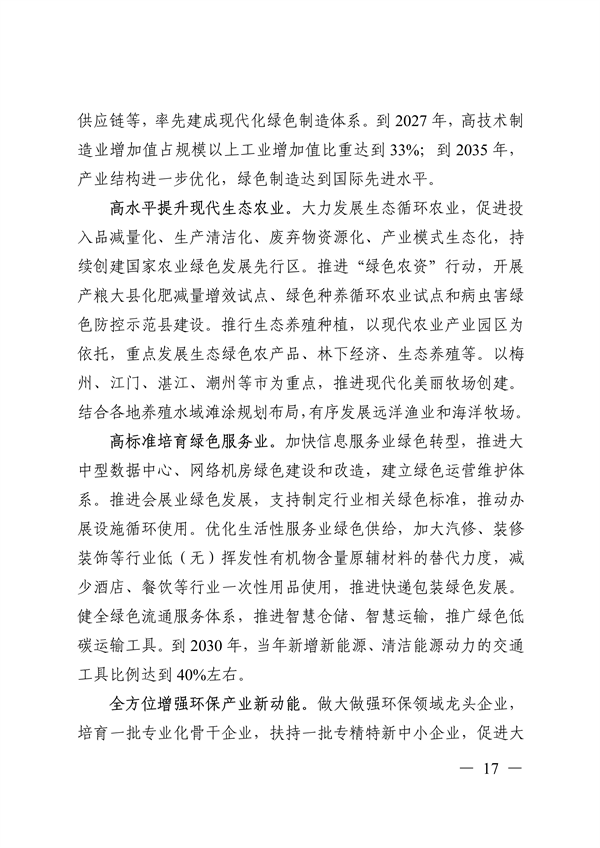 《美丽广东建设规划纲要（2024—2035年）》发布