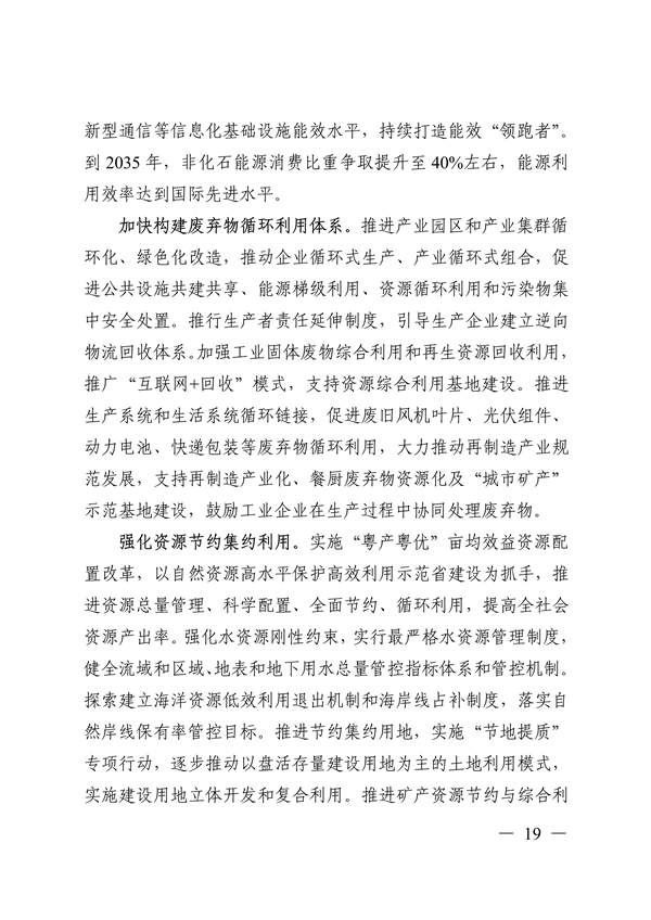 《美丽广东建设规划纲要（2024—2035年）》发布