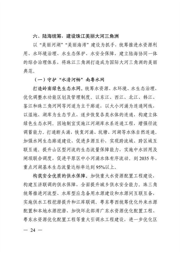 《美丽广东建设规划纲要（2024—2035年）》发布