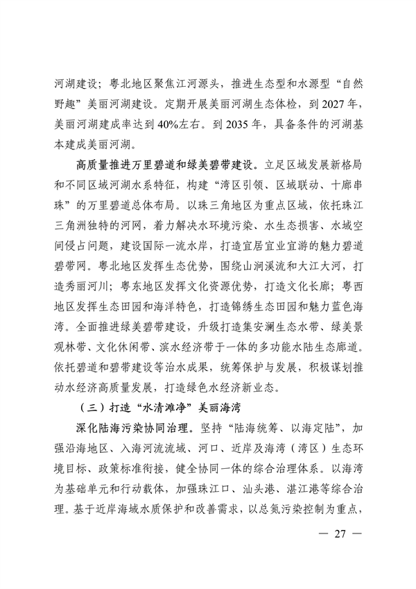 《美丽广东建设规划纲要（2024—2035年）》发布