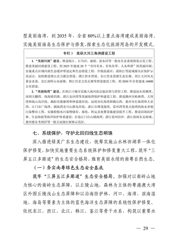 《美丽广东建设规划纲要（2024—2035年）》发布
