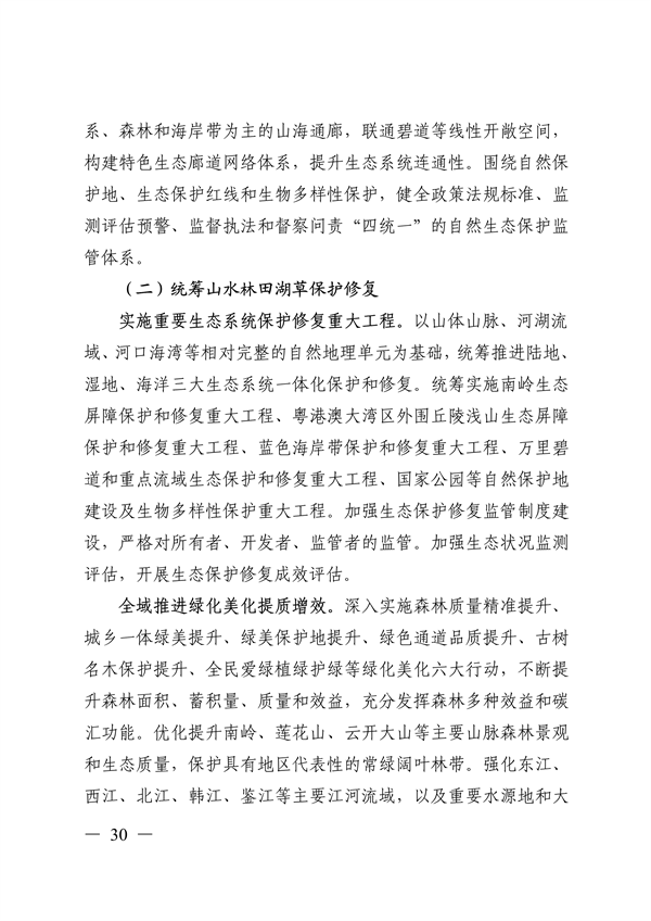 《美丽广东建设规划纲要（2024—2035年）》发布
