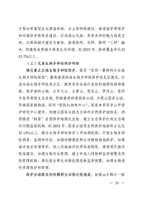 《美丽广东建设规划纲要（2024—2035年）》发布