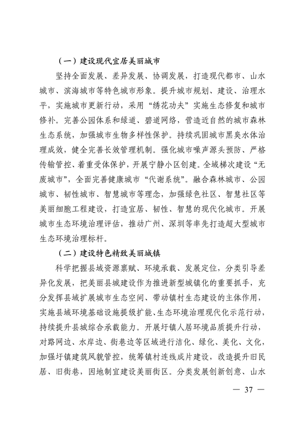 《美丽广东建设规划纲要（2024—2035年）》发布
