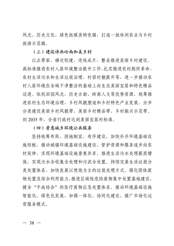 《美丽广东建设规划纲要（2024—2035年）》发布