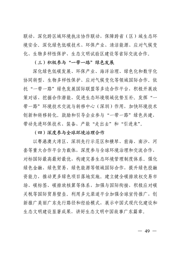 《美丽广东建设规划纲要（2024—2035年）》发布