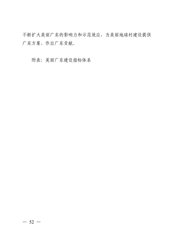 《美丽广东建设规划纲要（2024—2035年）》发布