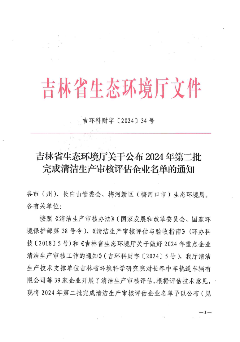吉林省生态环境厅公布2024年第二批完成清洁生产审核评估企业名单-环保卫士