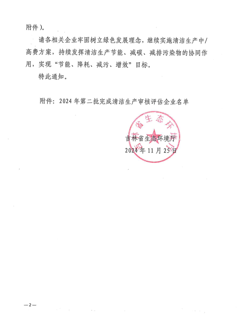 吉林省生态环境厅公布2024年第二批完成清洁生产审核评估企业名单