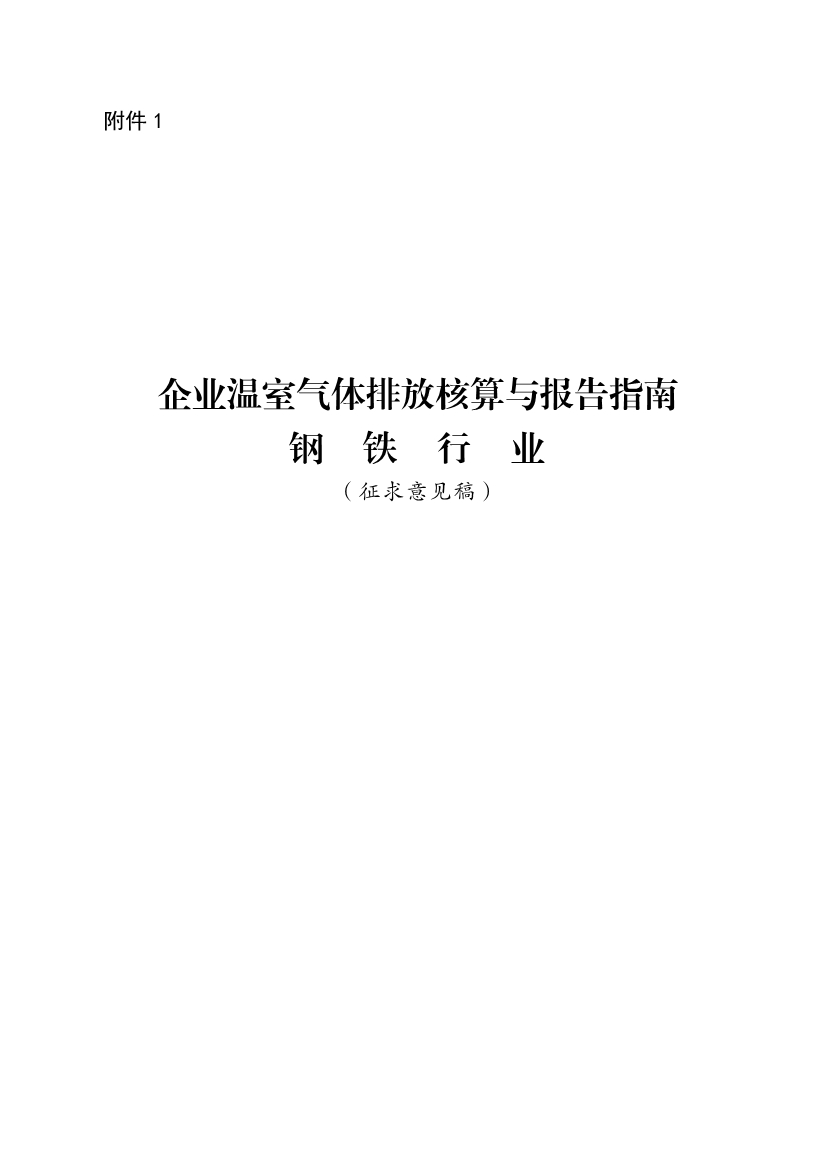 中国钢铁企业温室气体排放核查技术指南、核算与报告指南（征求意见稿）-环保卫士