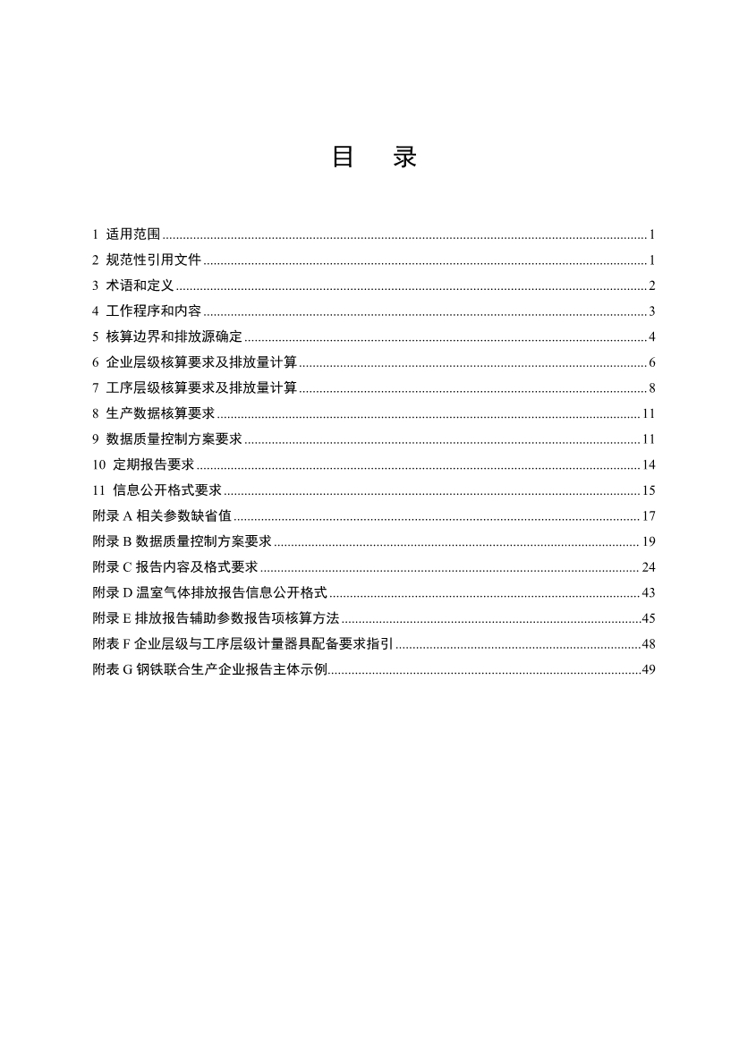 中国钢铁企业温室气体排放核查技术指南、核算与报告指南（征求意见稿）