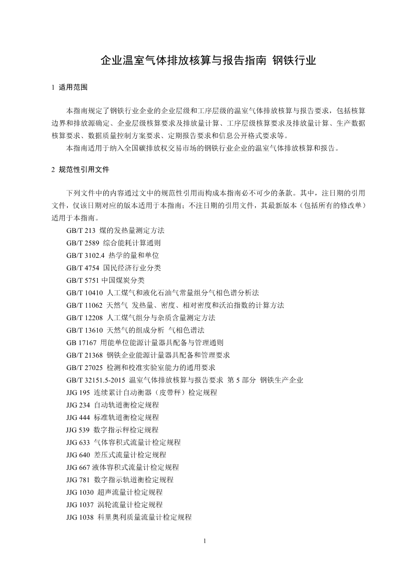 中国钢铁企业温室气体排放核查技术指南、核算与报告指南（征求意见稿）