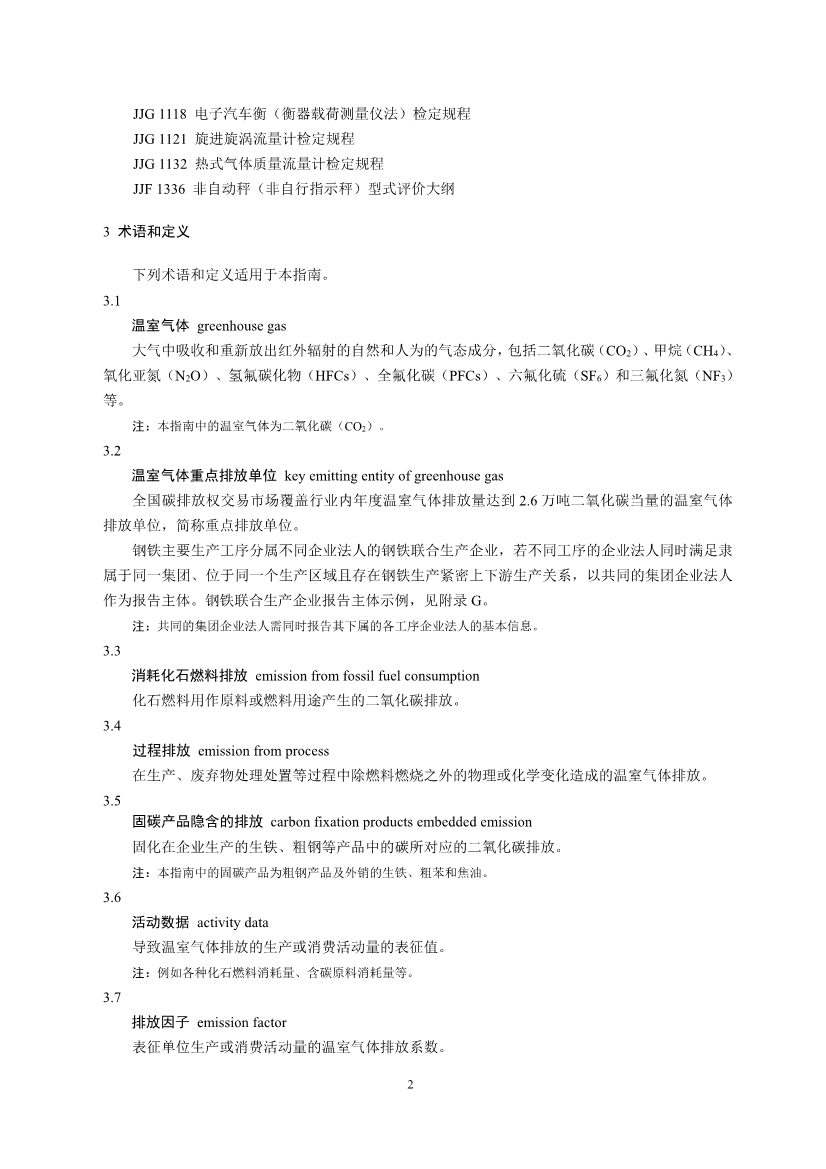 中国钢铁企业温室气体排放核查技术指南、核算与报告指南（征求意见稿）