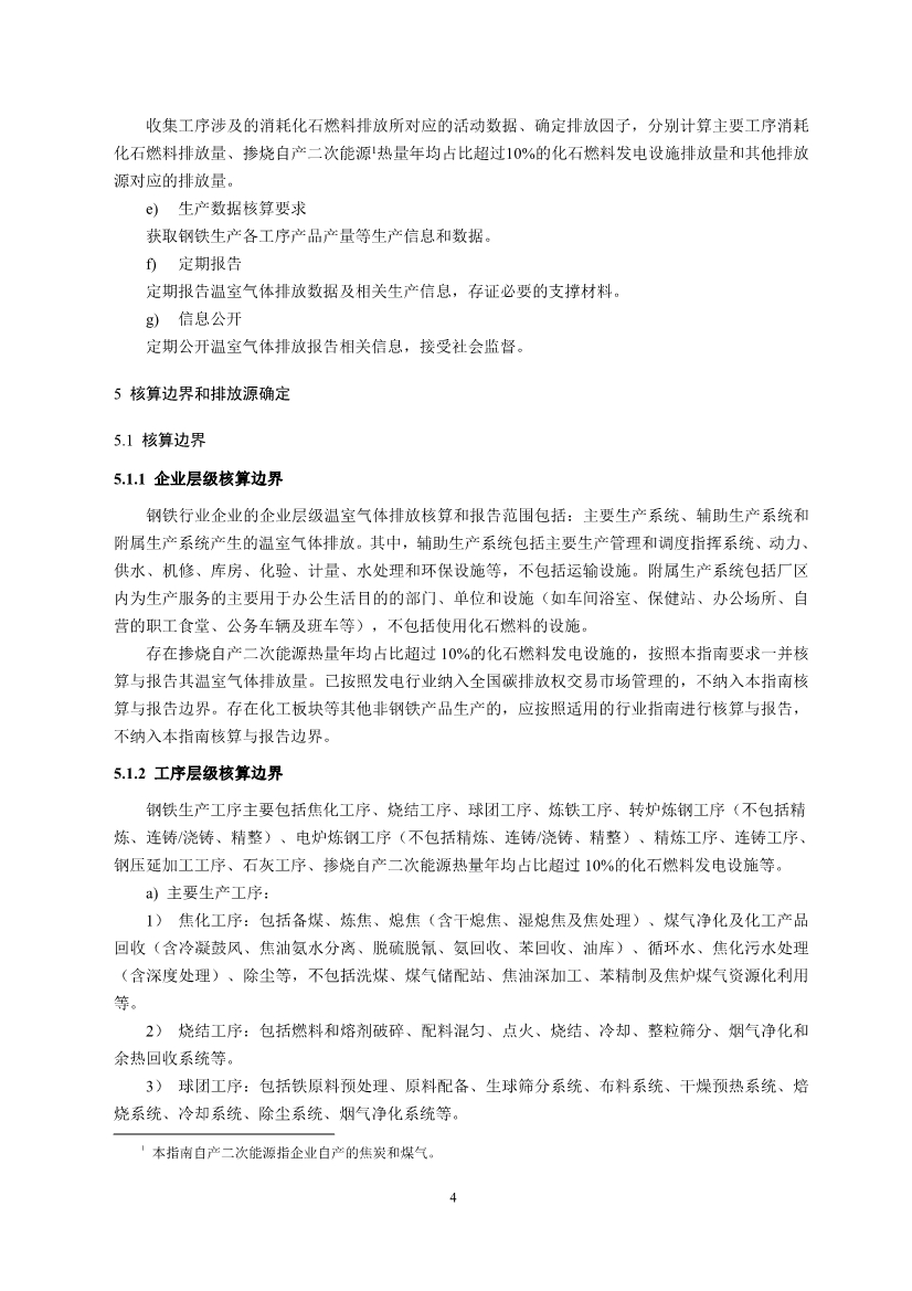 中国钢铁企业温室气体排放核查技术指南、核算与报告指南（征求意见稿）