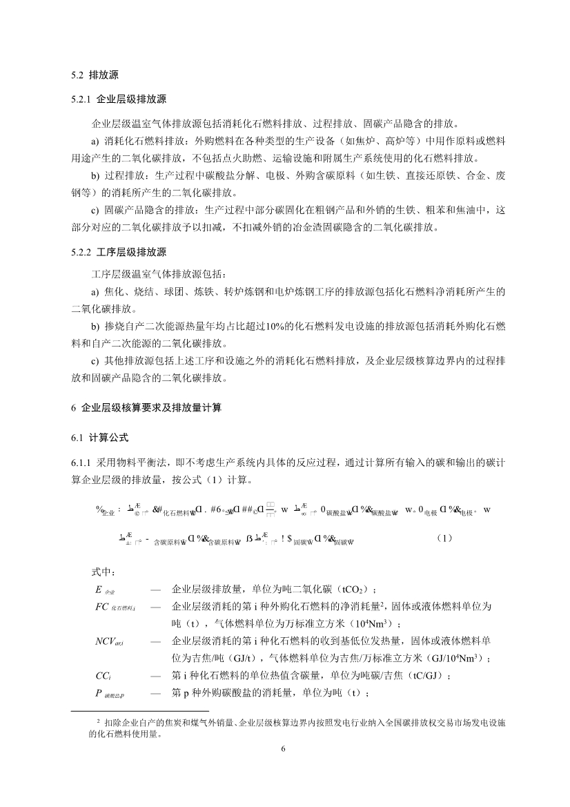 中国钢铁企业温室气体排放核查技术指南、核算与报告指南（征求意见稿）