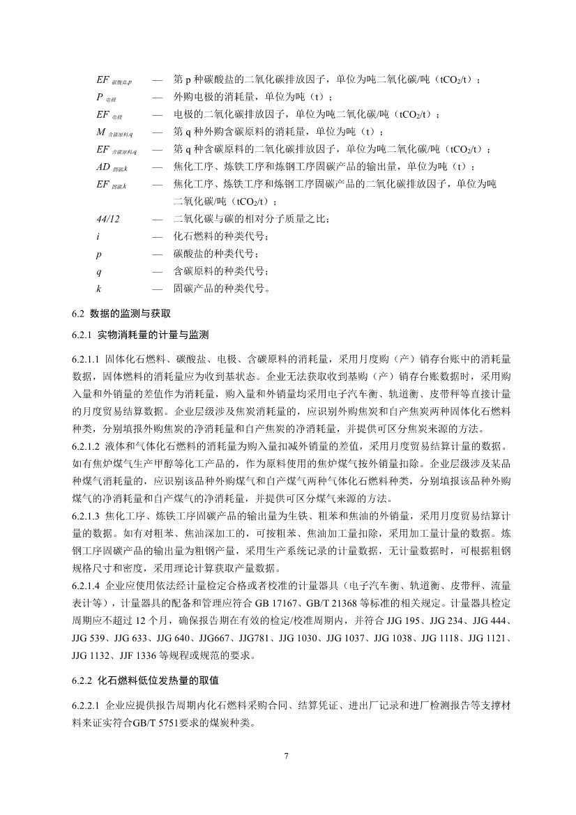 中国钢铁企业温室气体排放核查技术指南、核算与报告指南（征求意见稿）