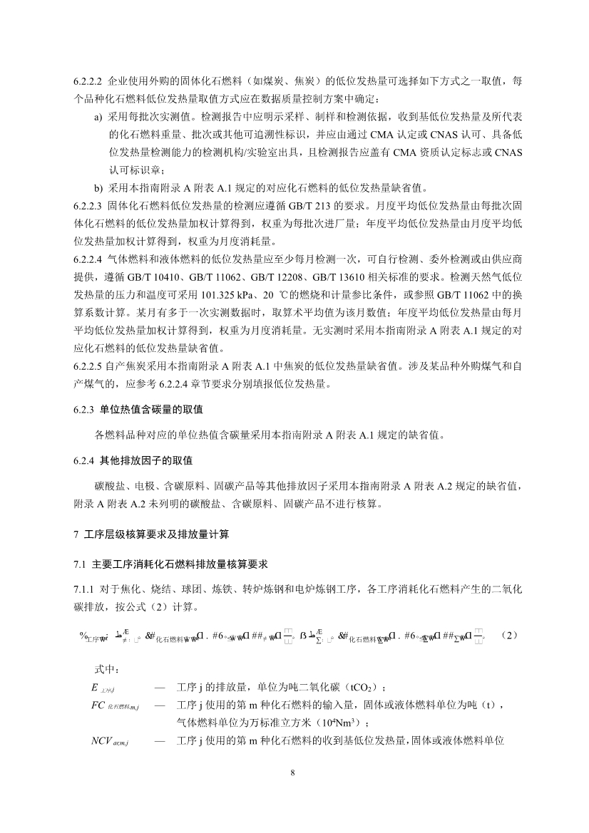 中国钢铁企业温室气体排放核查技术指南、核算与报告指南（征求意见稿）
