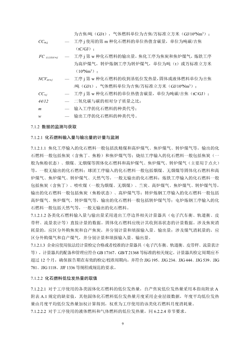 中国钢铁企业温室气体排放核查技术指南、核算与报告指南（征求意见稿）