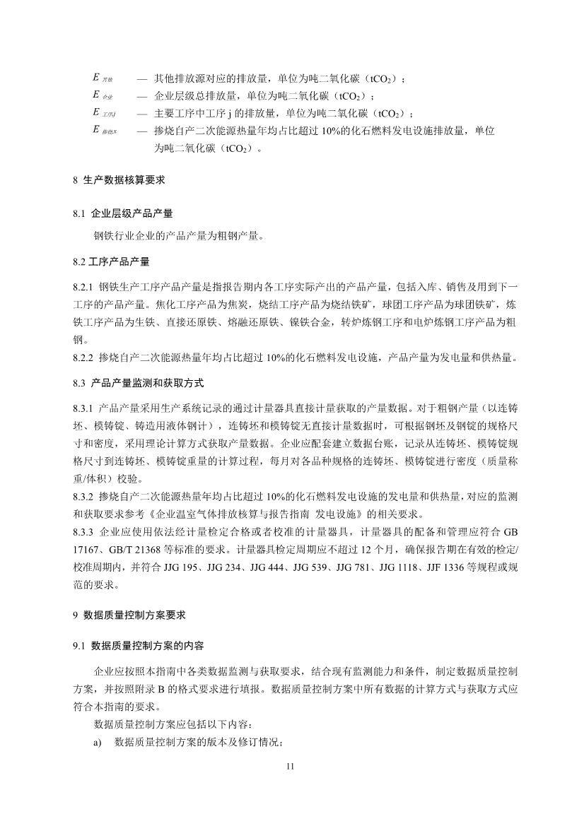 中国钢铁企业温室气体排放核查技术指南、核算与报告指南（征求意见稿）