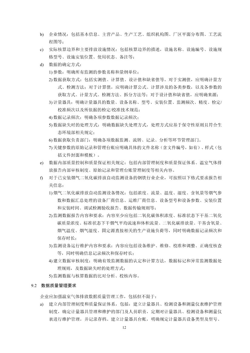 中国钢铁企业温室气体排放核查技术指南、核算与报告指南（征求意见稿）