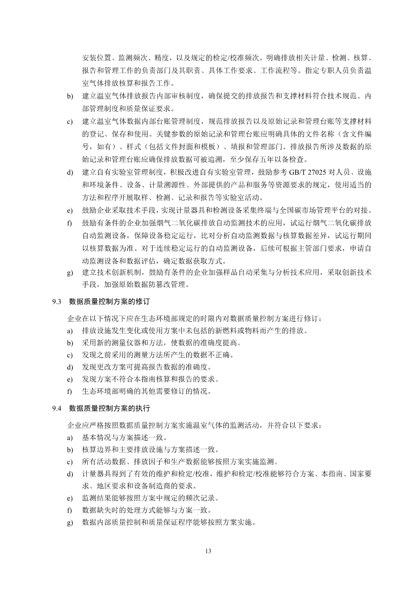 中国钢铁企业温室气体排放核查技术指南、核算与报告指南（征求意见稿）