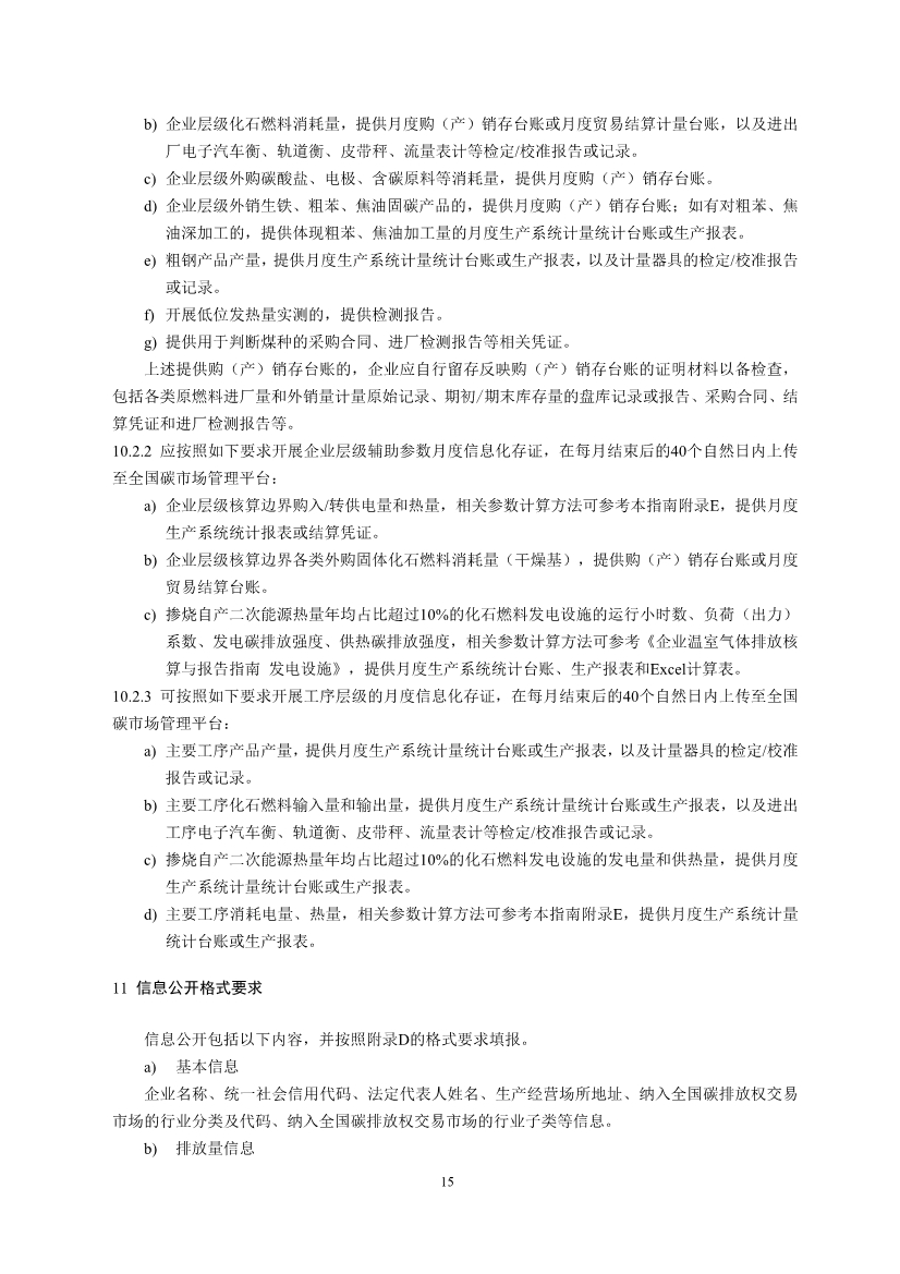 中国钢铁企业温室气体排放核查技术指南、核算与报告指南（征求意见稿）