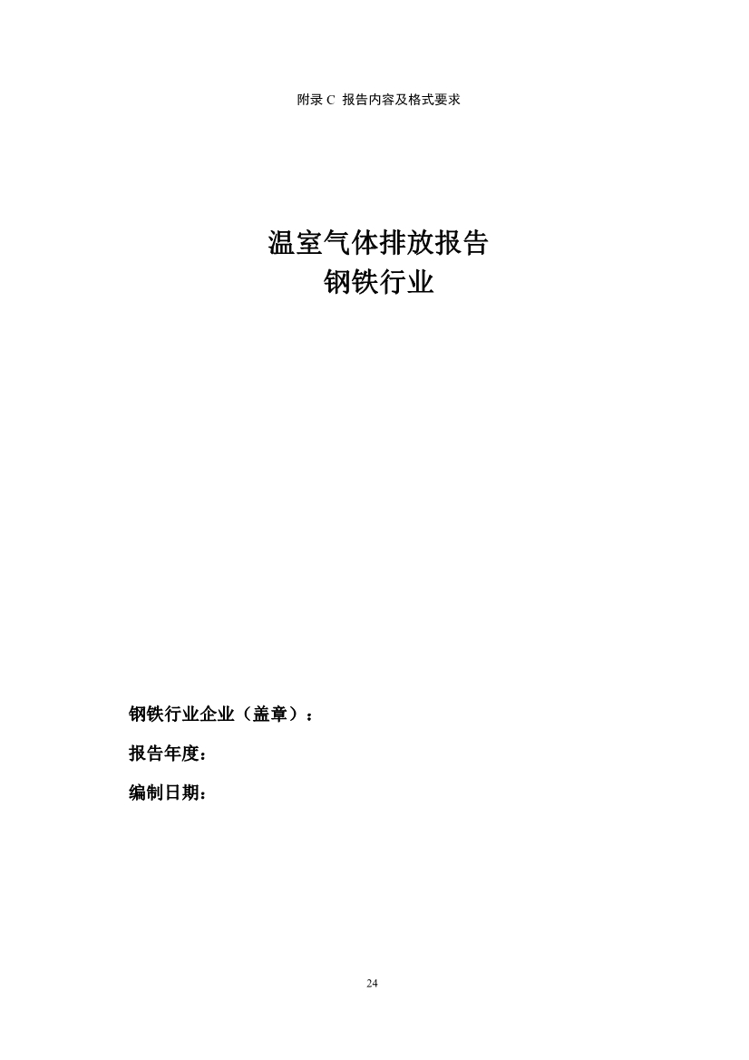 中国钢铁企业温室气体排放核查技术指南、核算与报告指南（征求意见稿）
