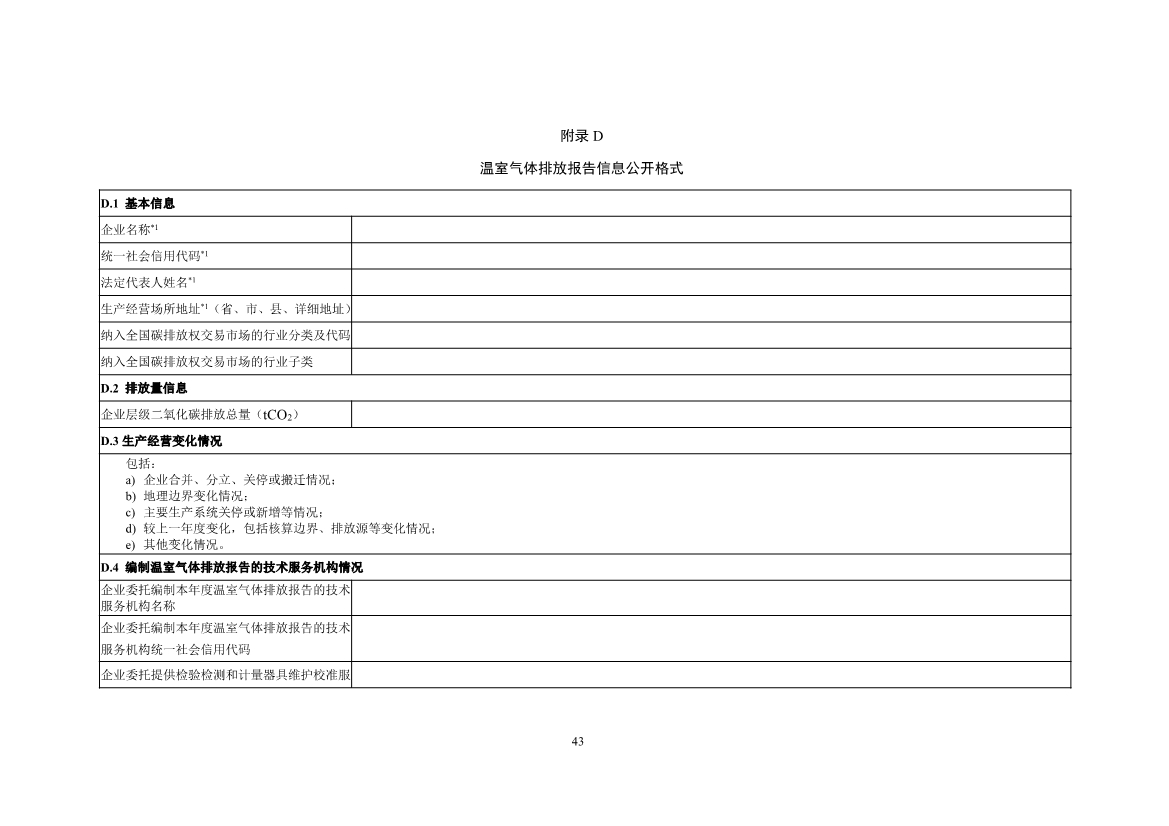 中国钢铁企业温室气体排放核查技术指南、核算与报告指南（征求意见稿）