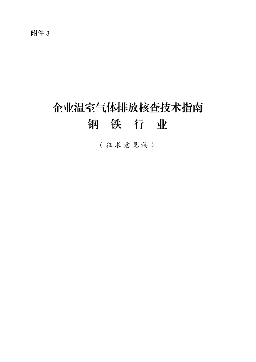 中国钢铁企业温室气体排放核查技术指南、核算与报告指南（征求意见稿）