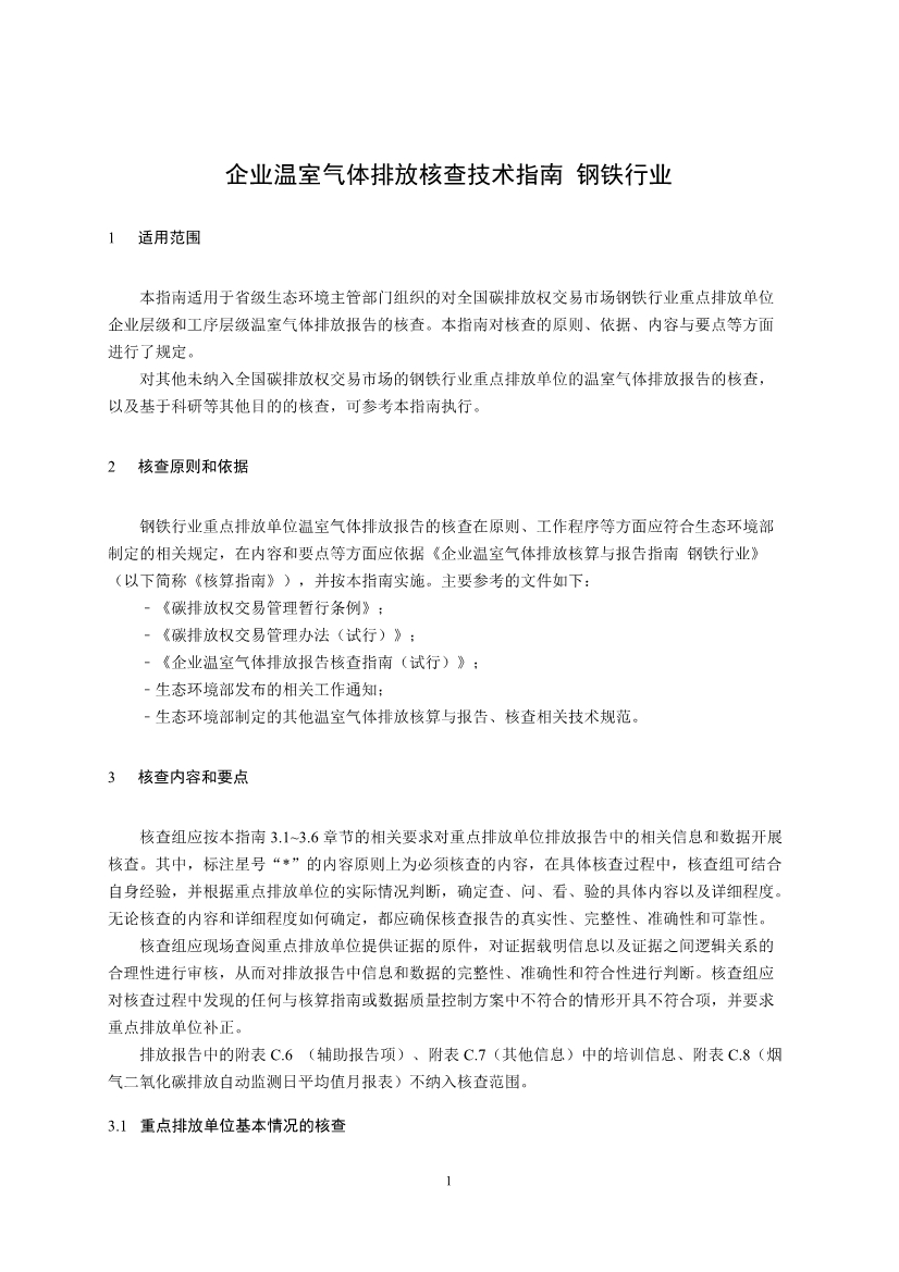 中国钢铁企业温室气体排放核查技术指南、核算与报告指南（征求意见稿）