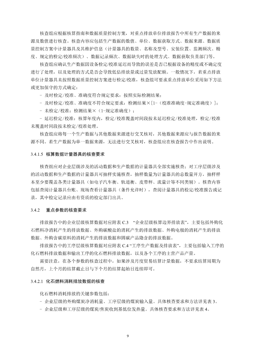 中国钢铁企业温室气体排放核查技术指南、核算与报告指南（征求意见稿）